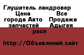 Глушитель ландровер . › Цена ­ 15 000 - Все города Авто » Продажа запчастей   . Адыгея респ.